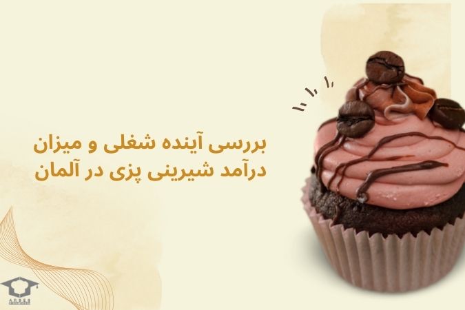 بررسی آینده شغلی و میزان درآمد شیرینی پزی در آلمان