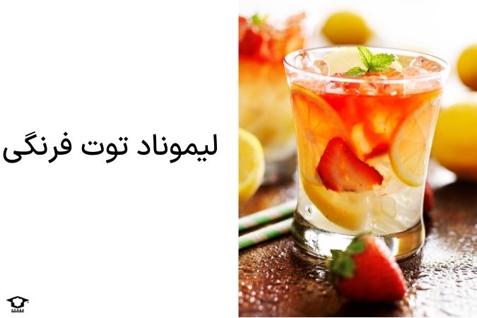 لیموناد توت فرنگی