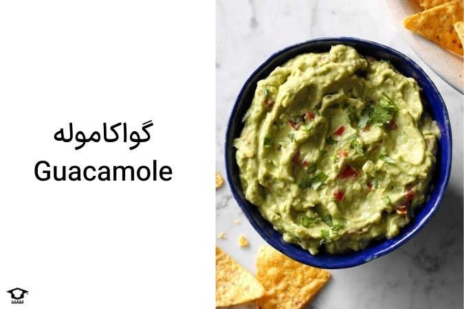 گواکاموله Guacamole