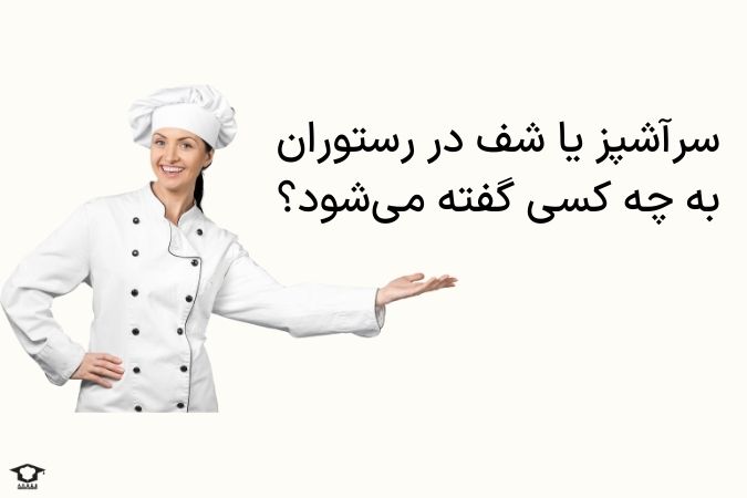 سرآشپز یا شف در رستوران به چه کسی گفته میشود؟