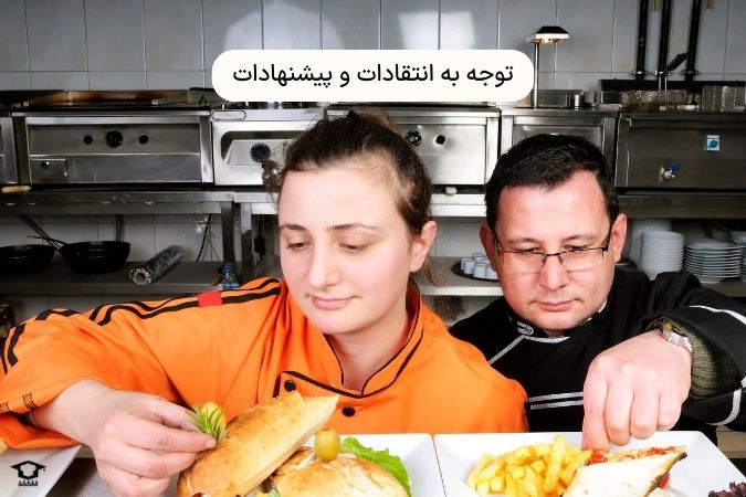 توجه به انتقادات و پیشنهادات