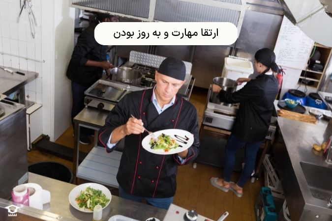 ارتقا مهارت و به روز بودن