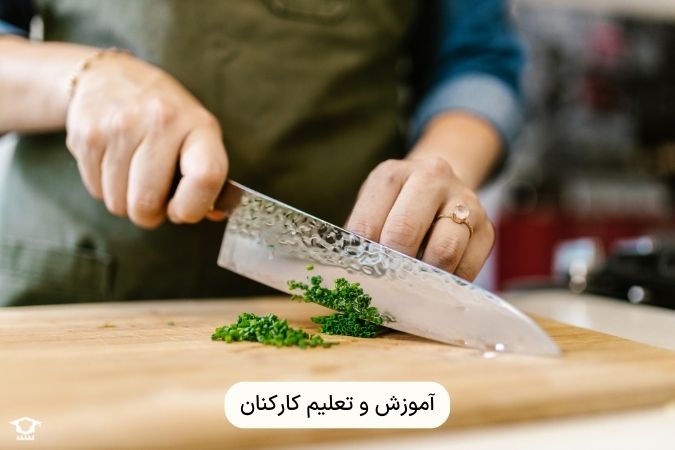آموزش و تعلیم کارکنان