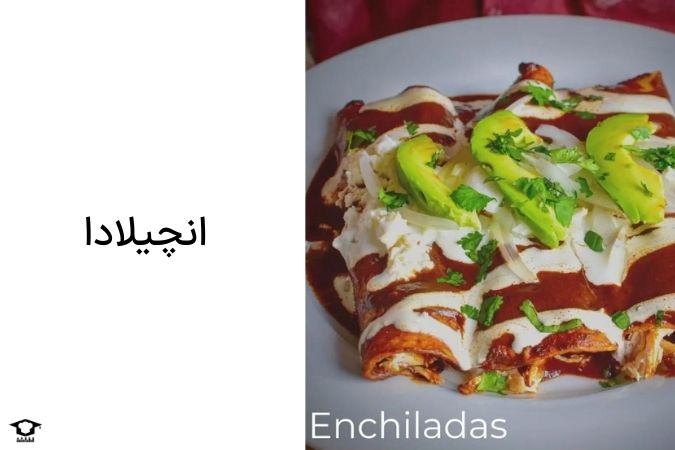 گواکاموله Guacamole