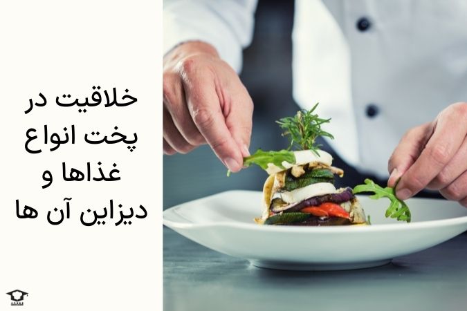 خلاقیت در پخت انواع غذاها و دیزاین انها