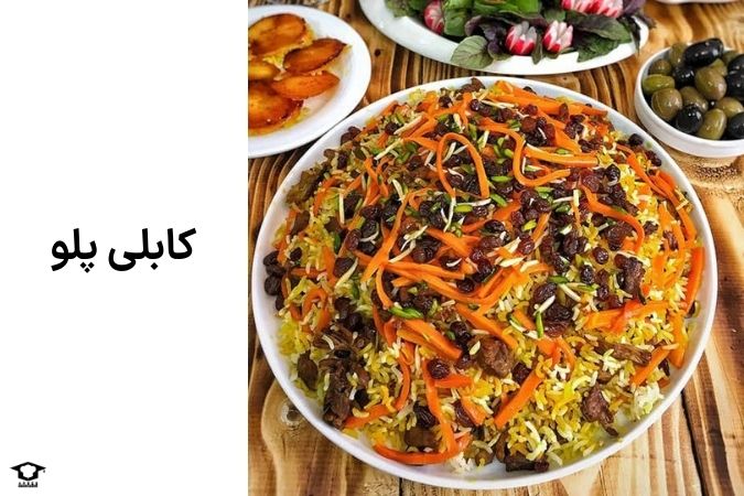 قابلی پلو یا کابلی پلو غذای خوشمزه کشور افغانستان