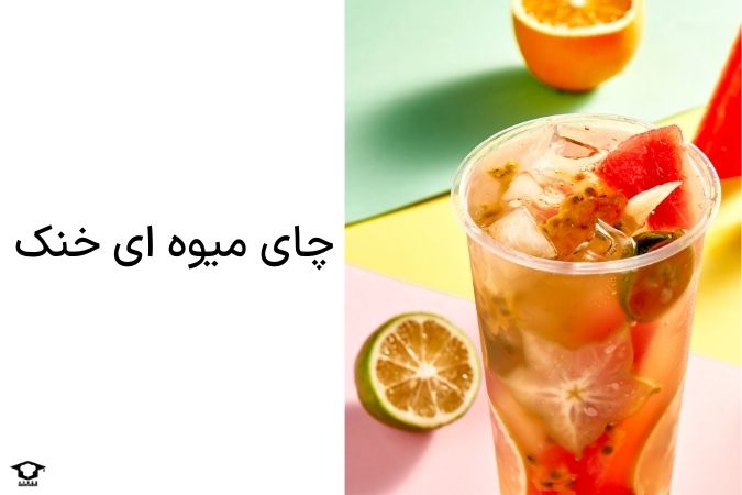 چای میوه ای