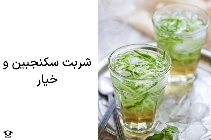 شربت سکنجبین و خیار