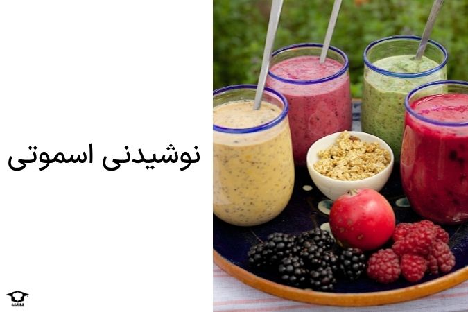 نوشیدنی اسموتی