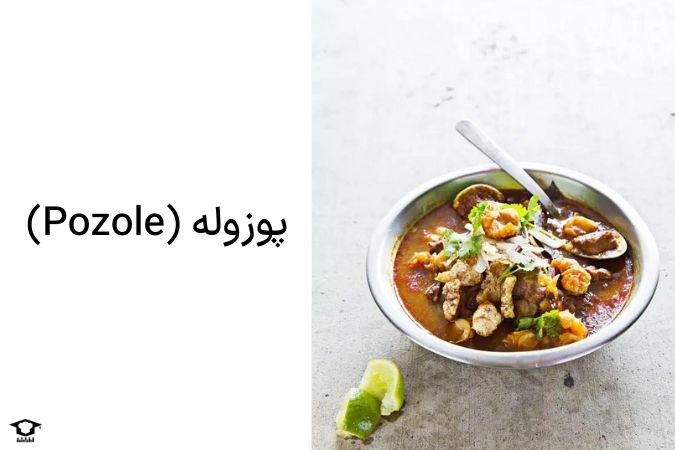 پوزوله (Pozole)