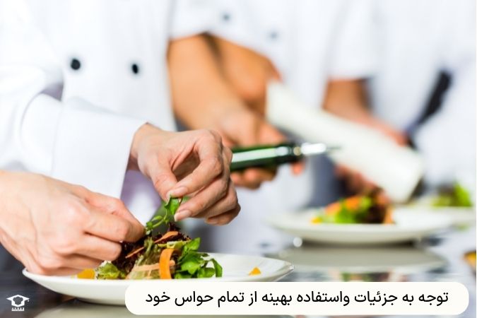 توجه به جزئیات واستفاده بهینه از تمام حواس خود