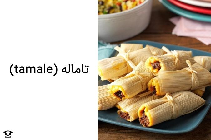 تاماله (tamale)