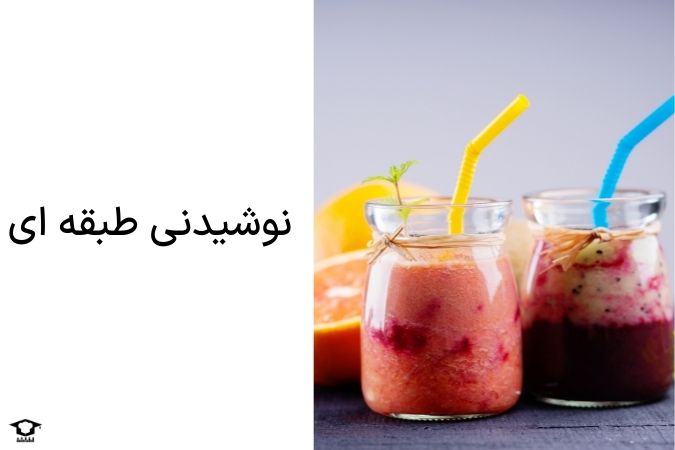 نوشیدنی طبقه ای