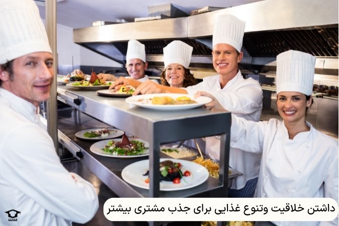 داشتن خلاقیت وتنوع غذایی برای جذب مشتری بیشتر