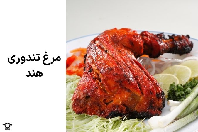مرغ تندوری هند