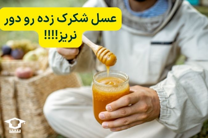 عسل شکرک‌زده را دور نریز