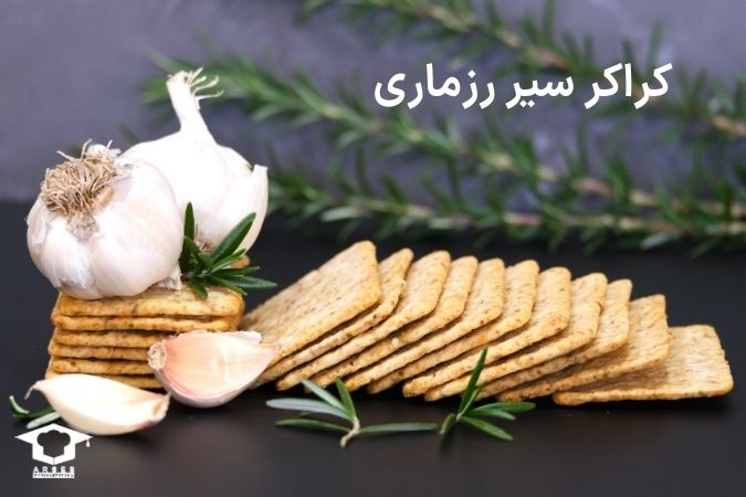 کراکر سیر رزماری