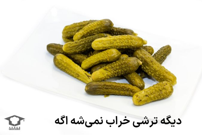 ترفند جلوگیری از خراب شدن ترشی