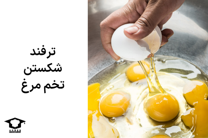 ترفند شکستن تخم مرغ