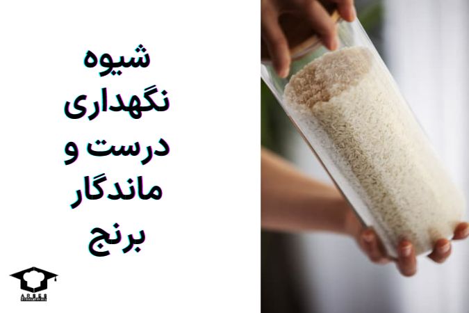 ترفند نگهداری برنج