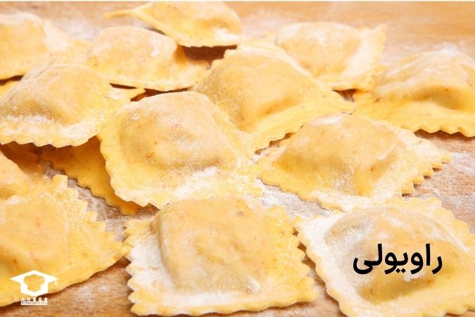 راویولی