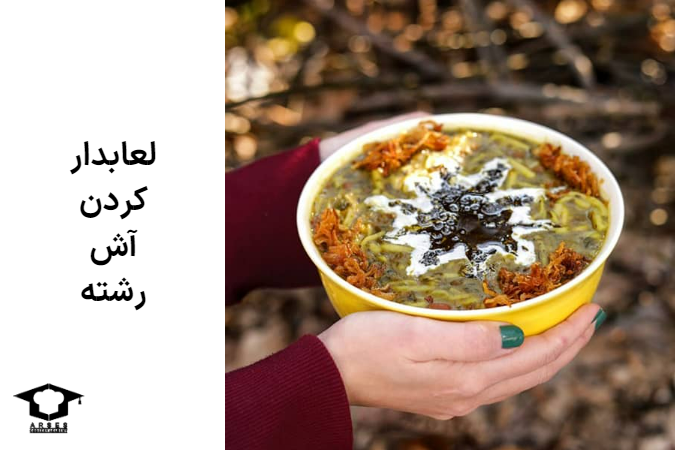 ترفند لعابدار کردن آش رشته