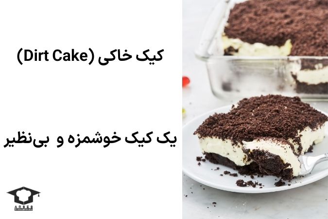 کیک خاکی (Dirt Cake)