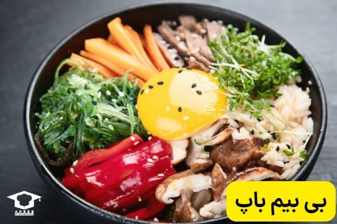 بی بیم باپ (Bibimbap)