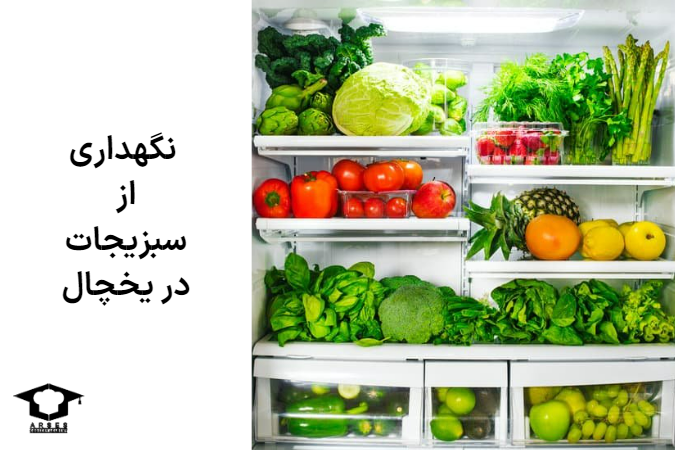 ترفند نگهداری از سبزیجات در یخچال