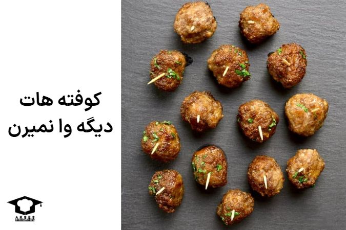 جلوگیری از وا رفتن کوفته