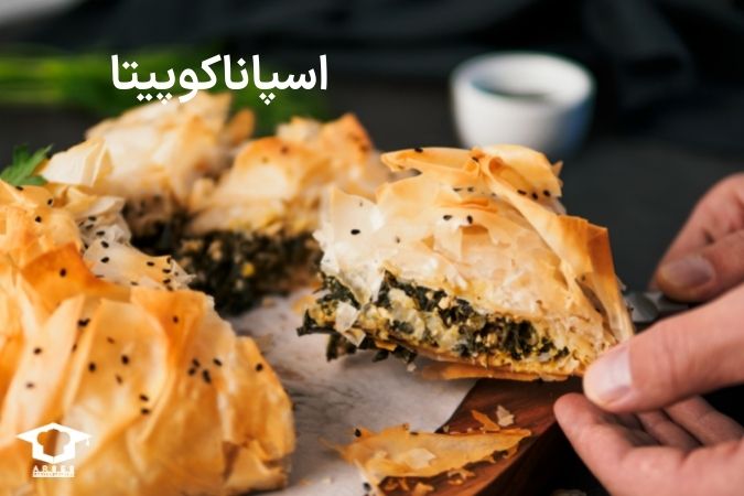 اسپاناکوپیتا
