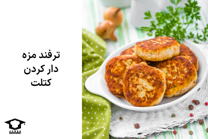 ترفند مزه دار کردن کتلت