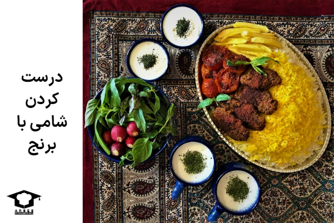 ترفند درست کردن شامی با برنج