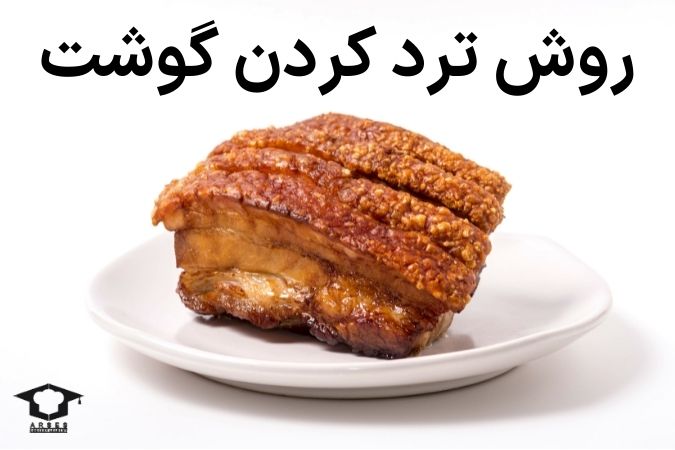 روش ترد کردن گوشت