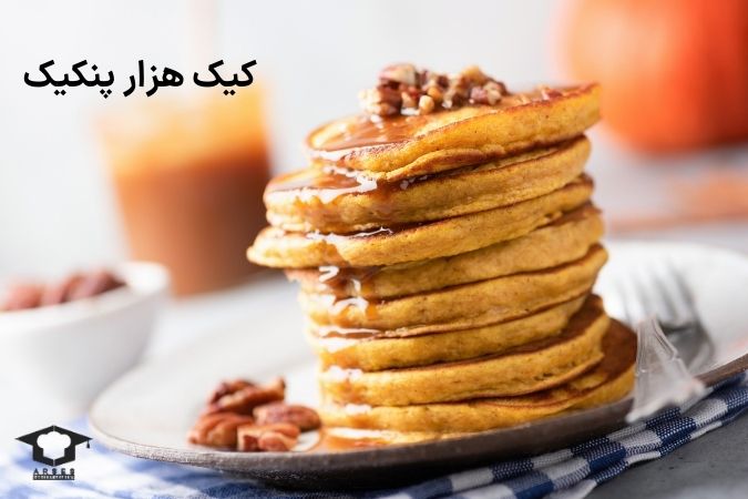 کیک هزار پنکیک