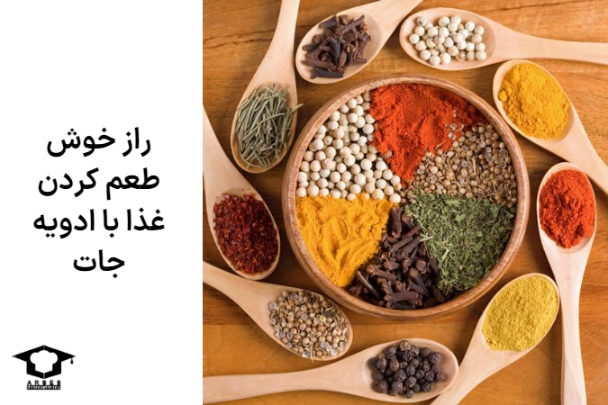 راز خوش طعم کردن غذا با ادویه جات