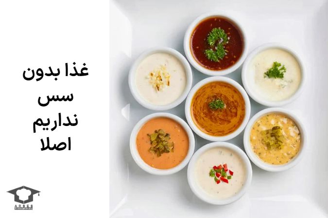درست کردن سسها را یاد بگیرید