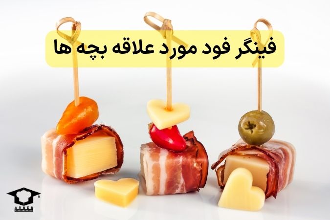 فینگر فود مورد علاقه بچهها