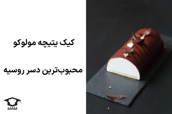 کیک یتیچه مولوکو