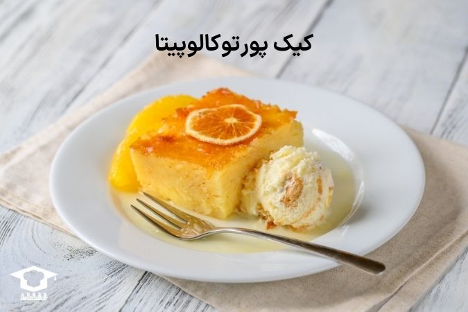 کیک پورتوکالوپیتا