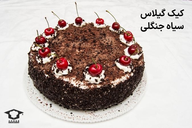 کیک گیلاس سیاه جنگلی
