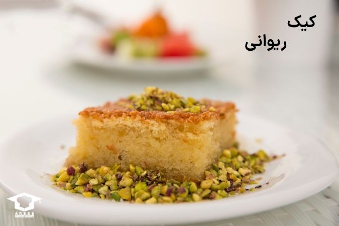 کیک ریوانی