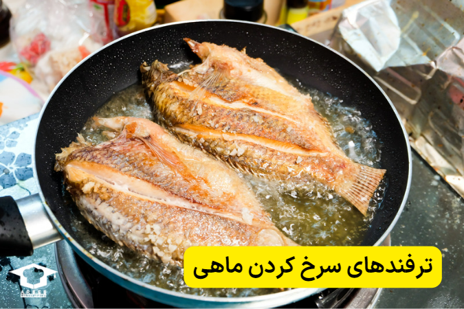 ترفندهای سرخ کردن ماهی