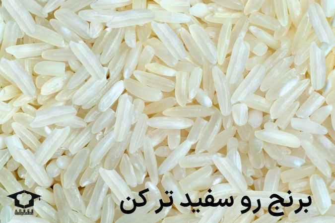 روش سفید کردن برنج