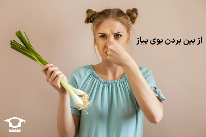 ترفند از بین بردن بوی پیاز