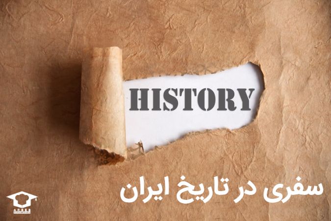 سفری در تاریخ کهن ایران