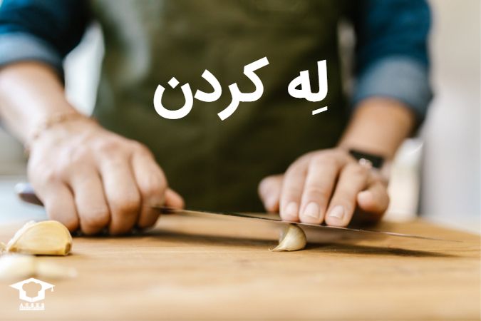 له کردن