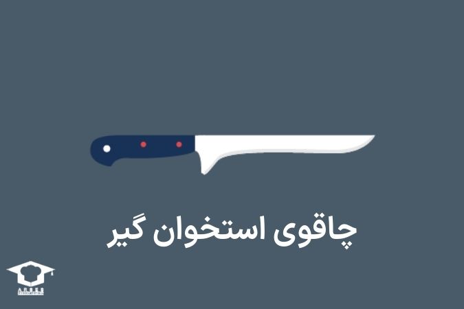 چاقوی استخوانگیری