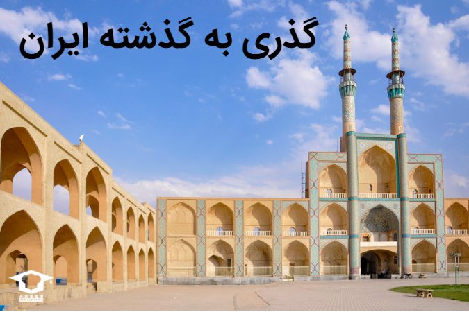 گذری به گذشته ایران