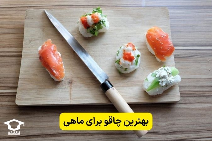 بهترین چاقوها برای ماهی